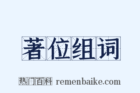 著位组词是什么意思的图片